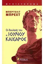 ΟΙ ΔΟΥΛΕΙΕΣ ΤΟΥ ΚΥΡΙΟΥ ΙΟΥΛΙΟΥ ΚΑΙΣΑΡΟΣ