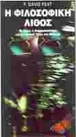 Η ΦΙΛΟΣΟΦΙΚΗ ΛΙΘΟΣ