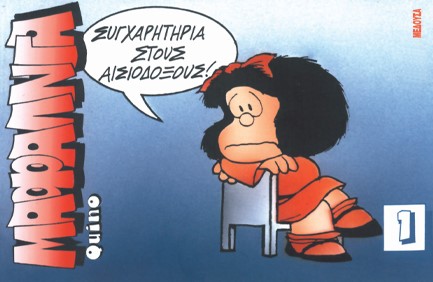 ΜΑΦΑΛΝΤΑ 1 ΣΥΓΧΑΡΗΤΗΡΙΑ ΣΤΟΥΣ ΑΙΣΙΟΔΟΞΟΥΣ