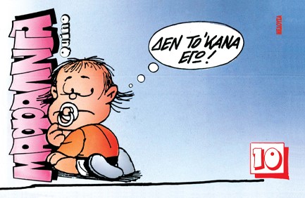 ΜΑΦΑΛΝΤΑ 10 ΔΕΝ ΤΟ'ΚΑΝΑ ΕΓΩ