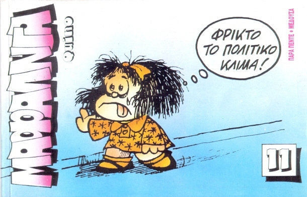 ΜΑΦΑΛΝΤΑ 11 ΦΡΙΚΤΟ ΤΟ ΠΟΛΙΤΙΚΟ ΚΛΙΜΑ