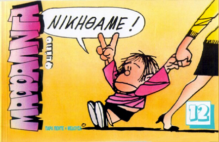 ΜΑΦΑΛΝΤΑ 12 ΝΙΚΗΘΑΜΕ