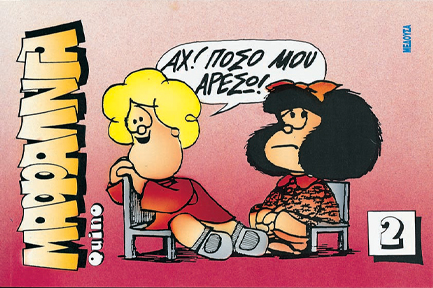 ΜΑΦΑΛΝΤΑ 2 ΑΧ ΠΟΣΟ ΜΟΥ ΑΡΕΣΩ