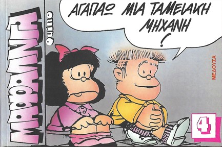 ΜΑΦΑΛΝΤΑ 4 ΑΓΑΠΑΩ ΜΙΑ ΤΑΜΕΙΑΚΗ ΜΗΧΑΝΗ