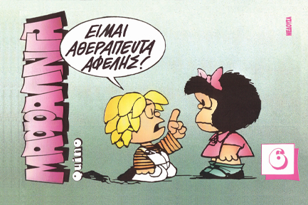 ΜΑΦΑΛΝΤΑ 6 ΕΙΜΑΙ ΑΘΕΡΑΠΕΥΤΑ ΑΦΕΛΗΣ