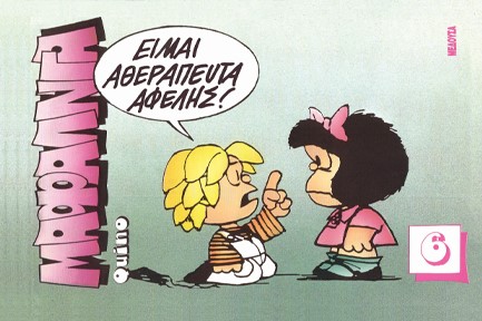 ΜΑΦΑΛΝΤΑ 6 ΕΙΜΑΙ ΑΘΕΡΑΠΕΥΤΑ ΑΦΕΛΗΣ