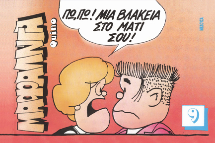 ΜΑΦΑΛΝΤΑ 9 ΠΩ ΠΩ ΜΙΑ ΒΛΑΚΕΙΑ