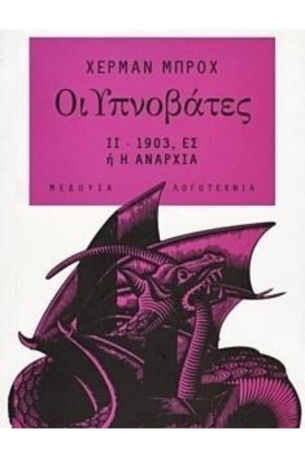 ΟΙ ΥΠΝΟΒΑΤΕΣ ΙΙ 1903 ΕΣ Η Η ΑΝΑΡΧΙΑ