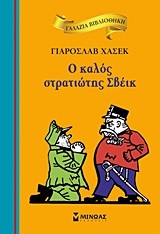 Ο ΚΑΛΟΣ ΣΤΡΑΤΙΩΤΗΣ ΣΒΕΙΚ