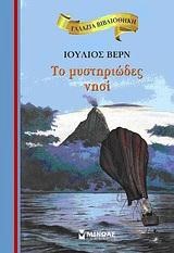 ΓΑΛΑΖΙΑ ΒΙΒΛΙΟΘΗΚΗ - ΤΟ ΜΥΣΤΗΡΙΩΔΕΣ ΝΗΣΙ