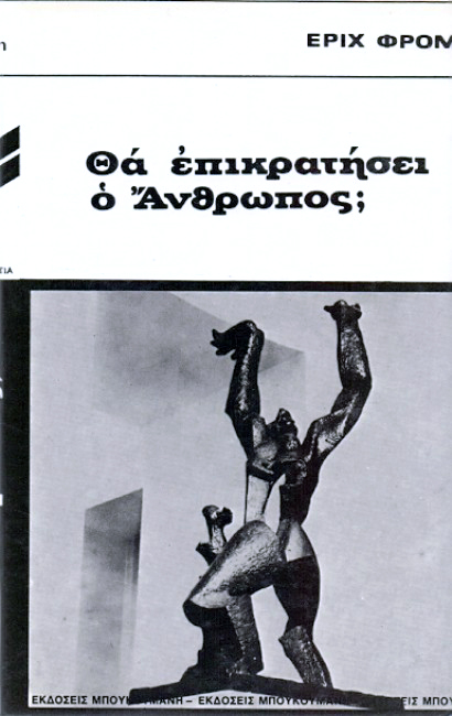 ΘΑ ΕΠΙΚΡΑΤΗΣΕΙ Ο ΑΝΘΡΩΠΟΣ;