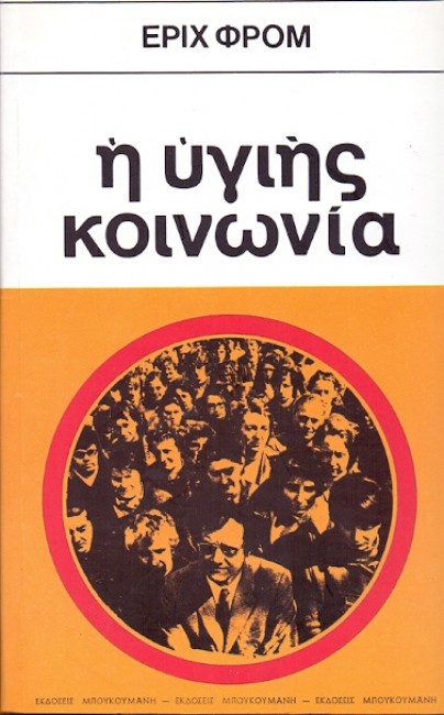 Η ΥΓΙΗΣ ΚΟΙΝΩΝΙΑ