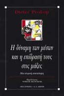 Η ΔΥΝΑΜΗ ΤΩΝ ΜΕΣΩΝ ΚΑΙ Η ΕΠΙΔΡΑΣΗ ΤΟΥΣ ΣΤΙΣ ΜΑΖΕΣ