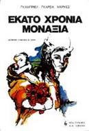 ΕΚΑΤΟ ΧΡΟΝΙΑ ΜΟΝΑΞΙΑ