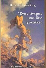 ΕΝΑΣ ΑΝΤΡΑΣ ΚΑΙ ΔΥΟ ΓΥΝΑΙΚΕΣ