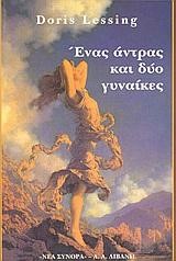 ΕΝΑΣ ΑΝΤΡΑΣ ΚΑΙ ΔΥΟ ΓΥΝΑΙΚΕΣ
