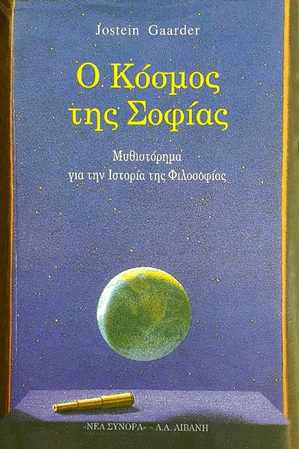Ο ΚΟΣΜΟΣ ΤΗΣ ΣΟΦΙΑΣ