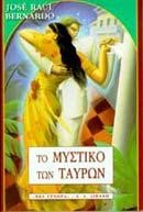 ΤΟ ΜΥΣΤΙΚΟ ΤΩΝ ΤΑΥΡΩΝ