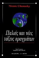 ΠΑΛΙΕΣ ΚΑΙ ΝΕΕΣ ΤΑΞΕΙΣ ΠΡΑΓΜΑΤΩΝ