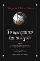 ΤΟ ΠΡΑΓΜΑΤΙΚΟ ΚΑΙ ΤΟ ΙΣΧΥΟΝ