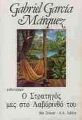 Ο ΣΤΡΑΤΗΓΟΣ ΜΕΣ ΣΤΟΝ ΛΑΒΥΡΙΝΘΟ ΤΟΥ