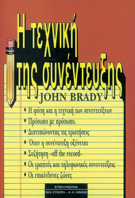 Η ΤΕΧΝΙΚΗ ΤΗΣ ΣΥΝΕΝΤΕΥΞΗΣ