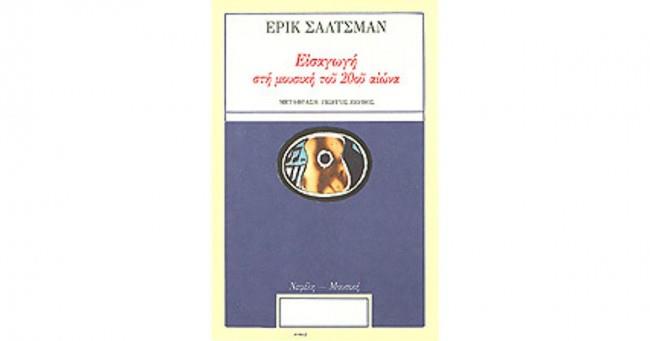 ΕΙΣΑΓΩΓΗ ΣΤΗ ΜΟΥΣΙΚΗ ΤΟΥ 20ΟΥ ΑΙΩΝΑ