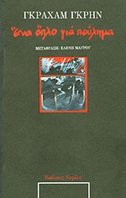 ΕΝΑ ΟΠΛΟ ΓΙΑ ΠΟΥΛΗΜΑ