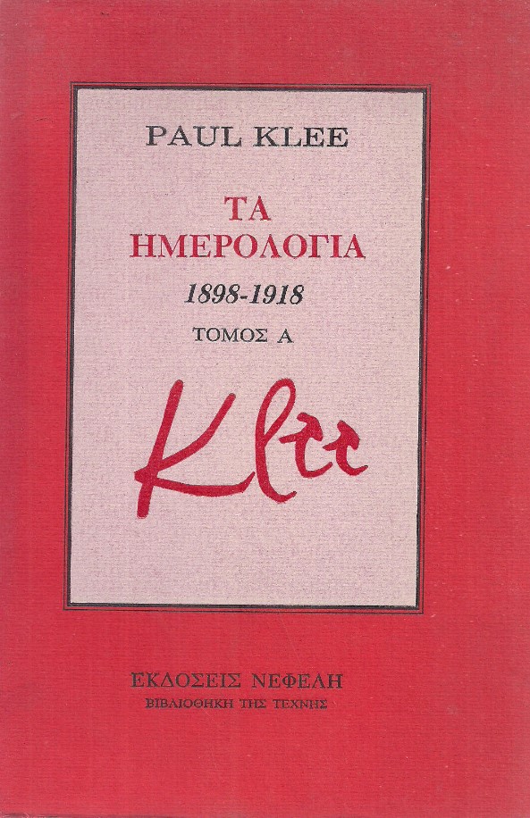 ΤΑ ΗΜΕΡΟΛΟΓΙΑ 1898-1918 ΤΟΜΟΣ Α'