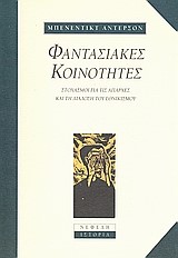 ΦΑΝΤΑΣΙΑΚΕΣ ΚΟΙΝΟΤΗΤΕΣ
