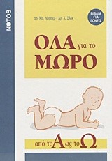 ΟΛΑ ΓΙΑ ΤΟ ΜΩΡΟ ΑΠΟ ΤΟ Α ΩΣ Ω