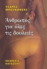 ΑΝΘΡΩΠΟΣ ΓΙΑ ΟΛΕΣ ΤΙΣ ΔΟΥΛΕΙΕΣ