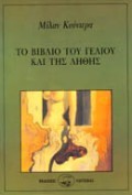 ΤΟ ΒΙΒΛΙΟ ΤΟΥ ΓΕΛΙΟΥ ΚΑΙ ΤΗΣ ΛΗΘΗΣ