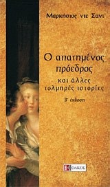 Ο ΑΠΑΤΗΜΕΝΟΣ ΠΡΟΕΔΡΟΣ-ΚΑΙ ΑΛΛΕΣ ΤΟΛΜΗΡΕΣ ΙΣΤΟΡΙΕΣ