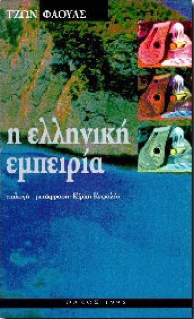 Η ΕΛΛΗΝΙΚΗ ΕΜΠΕΙΡΙΑ