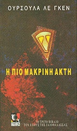 Η ΠΙΟ ΜΑΚΡΙΝΗ ΑΚΤΗ-ΤΟ ΕΠΟΣ ΤΗΣ ΓΑΙΟΘΑΛΑΣΣΑΣ 3