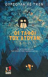 ΟΙ ΤΑΦΟΙ ΤΟΥ ΑΤΟΥΑΝ-ΤΟ ΕΠΟΣ ΤΗΣ ΓΑΙΟΘΑΛΑΣΣΑΣ 2