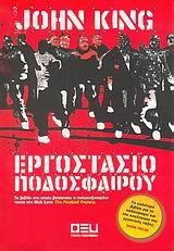 ΕΡΓΟΣΤΑΣΙΟ ΠΟΔΟΣΦΑΙΡΟΥ