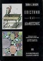 ΕΠΙΣΤΗΜΗ ΚΑΙ ΔΙΑΦΩΤΙΣΜΟΣ