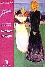 ΤΟ ΑΛΙΚΟ ΓΡΑΜΜΑ