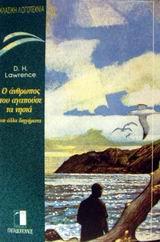 Ο ΑΝΘΡΩΠΟΣ ΠΟΥ ΑΓΑΠΟΥΣΕ ΤΑ ΝΗΣΙΑ