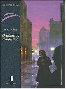 Ο ΑΟΡΑΤΟΣ ΑΝΘΡΩΠΟΣ