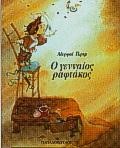 Ο ΓΕΝΝΑΙΟΣ ΡΑΦΤΑΚΟΣ