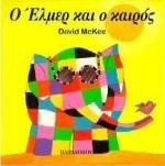 Ο ΕΛΜΕΡ ΚΑΙ Ο ΚΑΙΡΟΣ