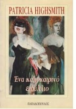 ΕΝΑ ΚΑΛΟΚΑΙΡΙΝΟ ΕΙΔΥΛΛΙΟ