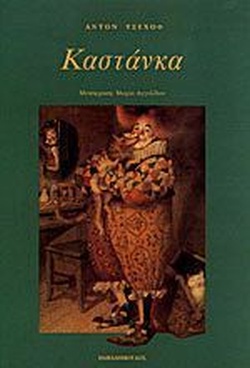 ΚΑΣΤΑΝΚΑ