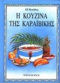 Η ΚΟΥΖΙΝΑ ΤΗΣ ΚΑΡΑΙΒΙΚΗΣ