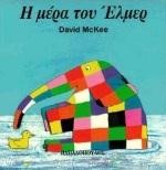Η ΜΕΡΑ ΤΟΥ ΕΛΜΕΡ