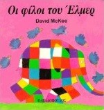 ΟΙ ΦΙΛΟΙ ΤΟΥ ΕΛΜΕΡ