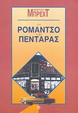 ΤΟ ΡΟΜΑΝΤΣΟ ΤΗΣ ΠΕΝΤΑΡΑΣ